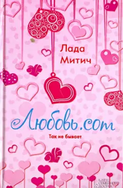 Лада Митич: Любовь.com