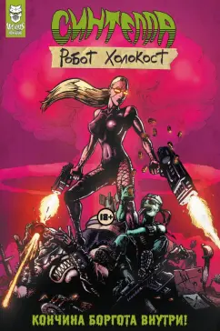 Андрей Плотник: Синтелла. Робот Холокост