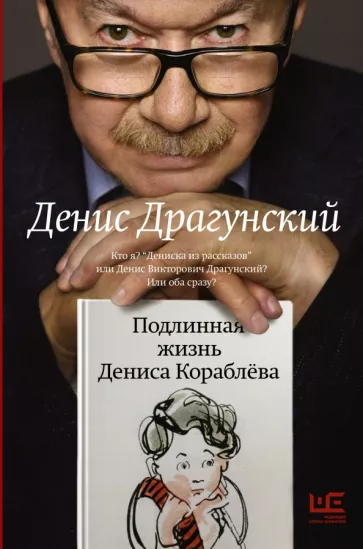 Денис Драгунский: Подлинная жизнь Дениса Кораблева