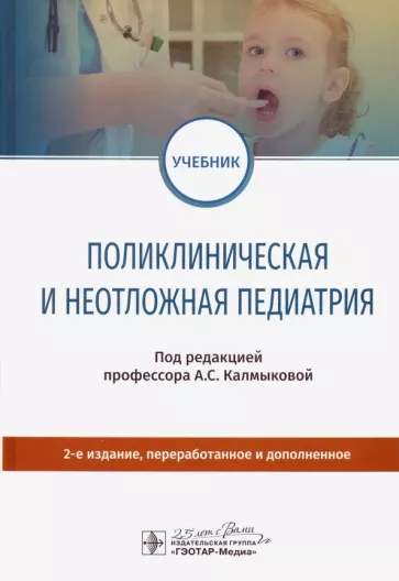 Калмыкова, Зарытовская, Федько: Поликлиническая и неотложная педиатрия. Учебник