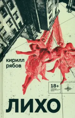 Кирилл Рябов: Лихо