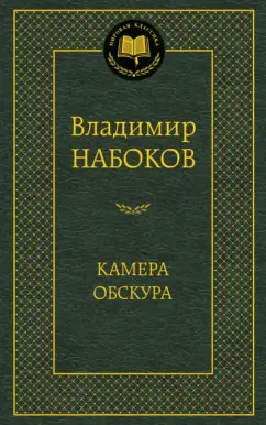 Владимир Набоков: Камера обскура