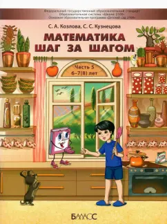 Козлова, Кузнецова: Математика шаг за шагом. Пособие для дошкольников 6-7(8) лет. Часть 5