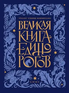 Уоллс МакМиллан: Великая книга Единорогов