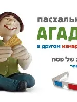 Шехтер Дэниэл: Пасхальная Агада в другом измерении