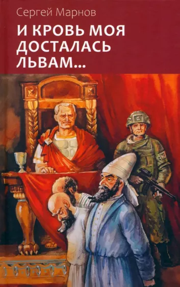 Сергей Марнов: И кровь моя досталась львам...