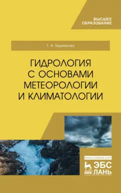 Татьяна Берникова: Гидрология с основами метеорологии и климатологии. Учебное пособие