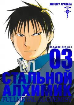 Хирому Аракава: Стальной Алхимик. Книга 3
