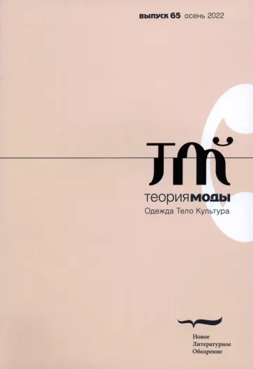 Теория моды. 2022. № 3 (65)