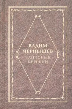 Вадим Чернышев: Записные книжки