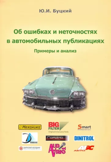 Юрий Буцкий: Об ошибках и неточностях в автомобильных публикациях. Примеры и анализ