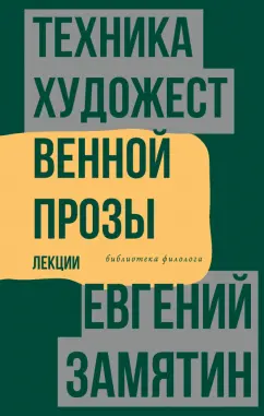 Евгений Замятин: Техника художественной прозы. Лекции