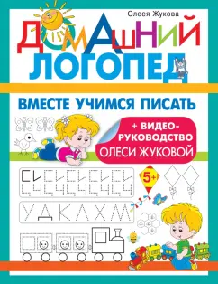 Олеся Жукова: Вместе учимся писать