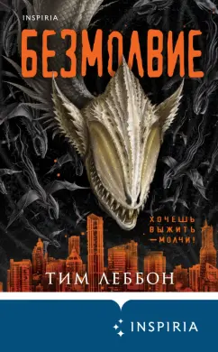 Тим Леббон: Безмолвие