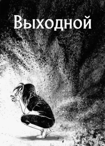 Kakeru Fuidjo: Выходной