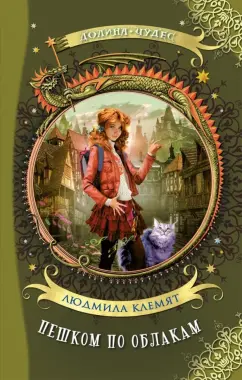 Людмила Клемят: Пешком по облакам