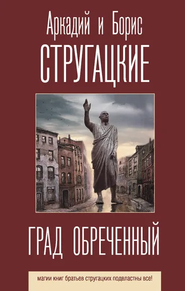 Стругацкий Аркадий Натанович, Стругацкий Борис Натанович: Град обреченный