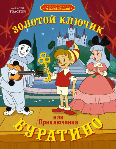 Алексей Толстой: Золотой ключик, или Приключения Буратино