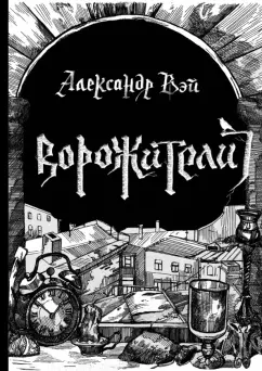 Александр Вэй: Ворожители