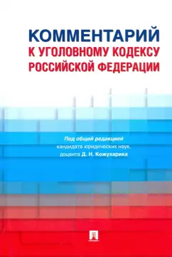 Кожухарик, Багмет, Бычков: Комментарий к Уголовному кодексу Российской Федерации