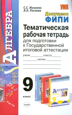 Минаева, Рослова: Алгебра. Тематические тренировочные задания. 9 класс