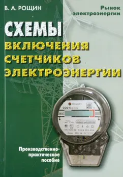 Владимир Рощин: Схемы включения счетчиков электроэнергии
