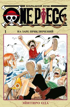 Эйитиро Ода: One Piece. Большой куш. Книга 1. На заре приключений