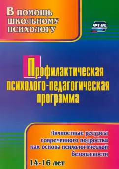 Татьяна Крылова: Профилактическая психолого-педагогическая программа. Личностные ресурсы современного подростка