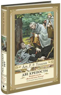 Толкин Джон Рональд Руэл: Властелин Колец. Вторая часть. Две крепости