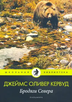 Джеймс Кервуд: Бродяги Севера