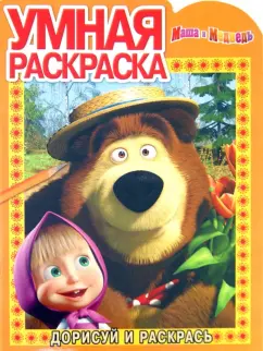 Умная раскраска "Маша и Медведь" (№ 1294)