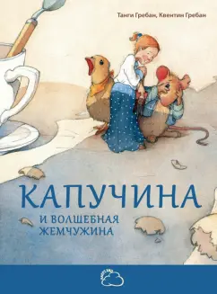 Танги Гребан: Капучина и волшебная жемчужина