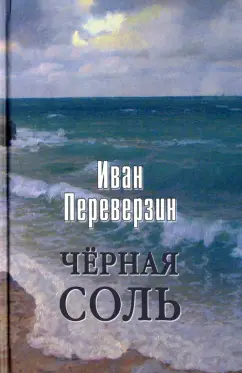 Иван Переверзин: Черная соль