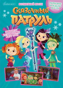 Букатова, Сашина: Сказочный патруль. Волшебный посох. Волшебный мир №1, январь 2022 г.