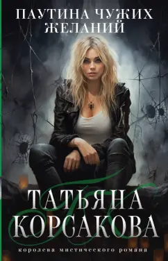Татьяна Корсакова: Паутина чужих желаний