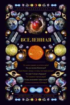 Оксана Абрамова: Вселенная. Иллюстрированный гид