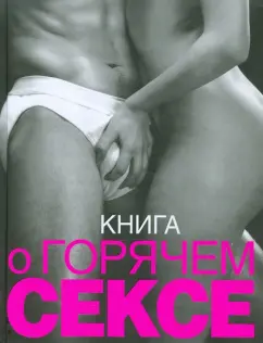 Келли Сьюбэн: Книга о горячем сексе