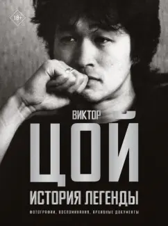 Виталий Калгин: Виктор Цой. История легенды. Фотографии, воспоминания, архивные документы