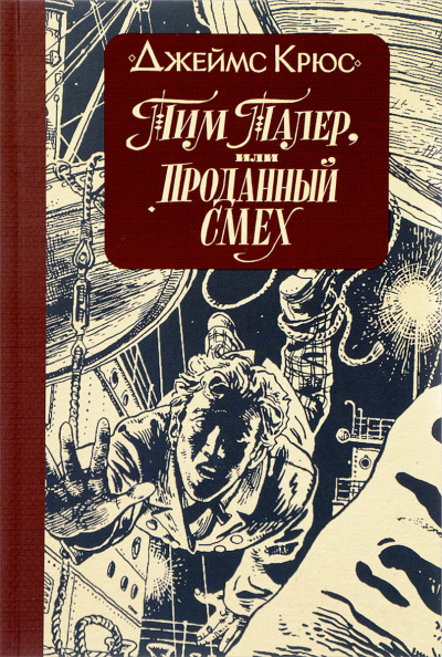 Крюс Джеймс: Тим Талер, или Проданный смех: повесть. 10-е изд