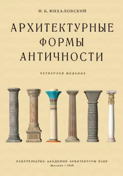 И. Михаловский: Архитектурные формы античности