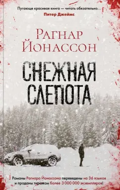 Рагнар Йонассон: Снежная слепота