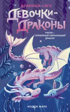 Мэдди Мара: Девочки-драконы. Уилла - Серебряный Сверкающий Дракон