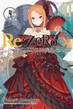 Таппэй Нагацуки: Re: Zero. Жизнь с нуля в альтернативном мире. Том 4