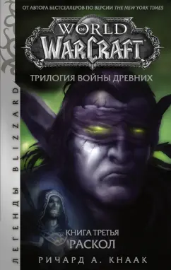 Ричард Кнаак: World of Warcraft. Трилогия Войны Древних. Раскол