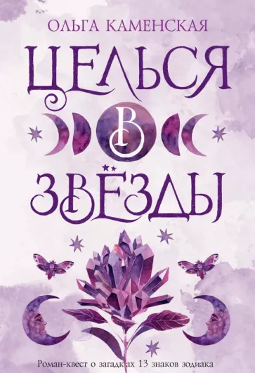 Ольга Каменская: Целься в звезды