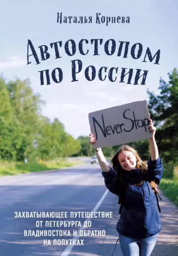 Наталья Корнева: Автостопом по России. Захватывающее путешествие от Петербурга до Владивостока и обратно на попутках