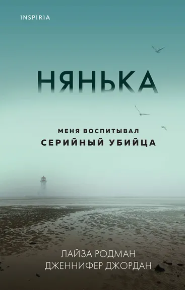 Родман Л., Джордан Дж.: Нянька. Меня воспитывал серийный убийца