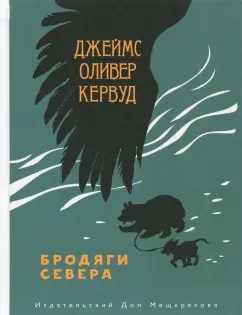 Джеймс Кервуд: Бродяги Севера
