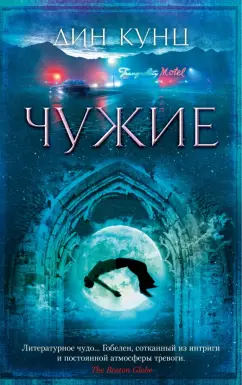 Дин Кунц: Чужие