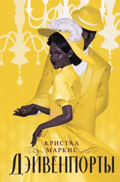 Кристал Маркис: Дэйвенпорты